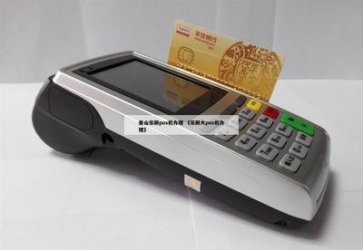 榆次辦理POS機與信息系統(tǒng)集成服務(wù)指南