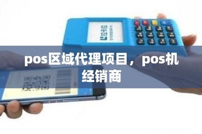 淇縣銀聯(lián)POS機銷售指南